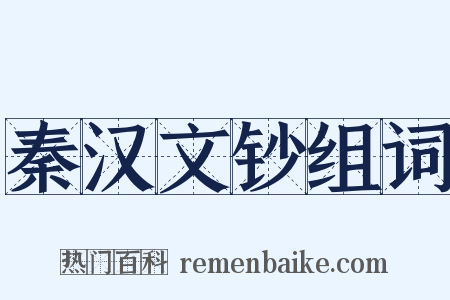 秦汉文钞组词是什么意思的图片